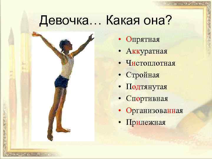 Девочка… Какая она? • • Опрятная Аккуратная Чистоплотная Стройная Подтянутая Спортивная Организованная Прилежная 