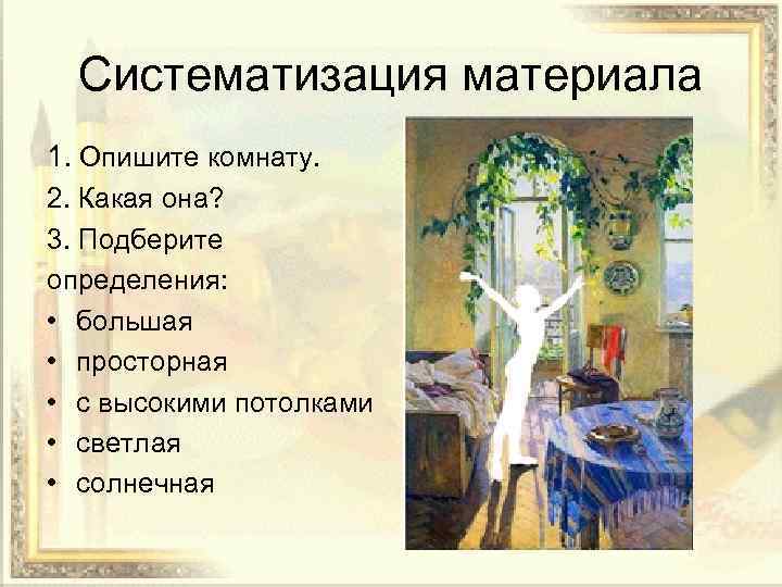 Систематизация материала 1. Опишите комнату. 2. Какая она? 3. Подберите определения: • большая •