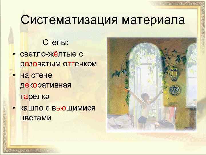 Систематизация материала Стены: • светло-жёлтые с розоватым оттенком • на стене декоративная тарелка •
