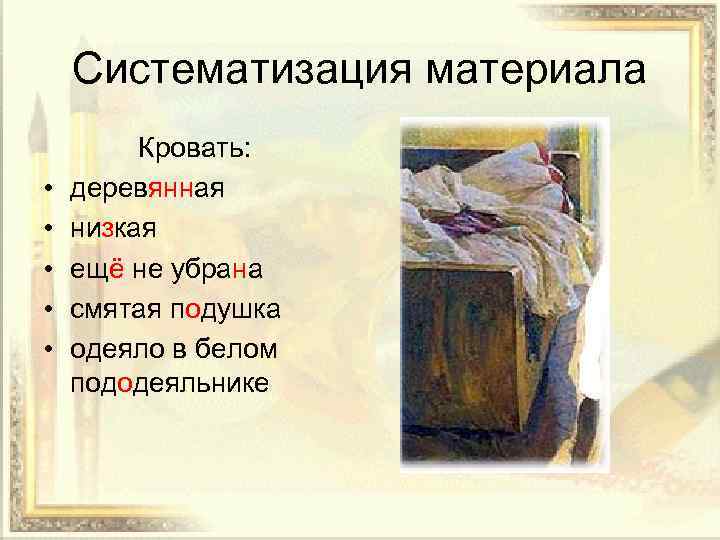 Систематизация материала • • • Кровать: деревянная низкая ещё не убрана смятая подушка одеяло