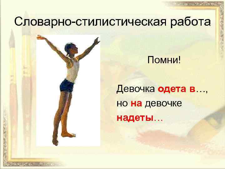 Словарно-стилистическая работа Помни! Девочка одета в…, но на девочке надеты… 