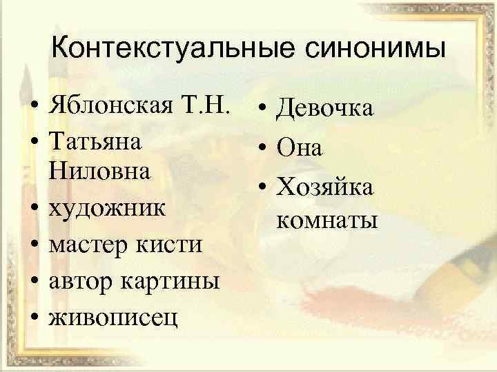 Контекстуальные синонимы • Яблонская Т. Н. • Девочка • Татьяна • Она Ниловна •