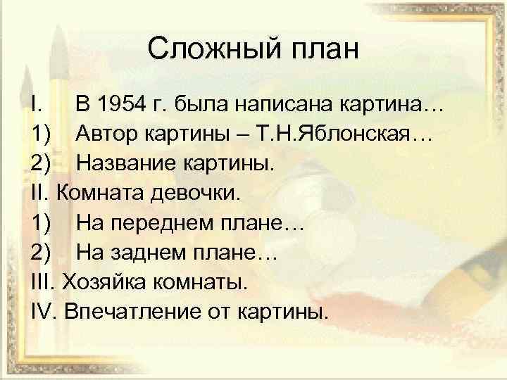 Сложный план I. В 1954 г. была написана картина… 1) Автор картины – Т.