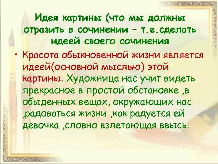 Идея картины (что мы должны отразить в сочинении – т. е. сделать идеей своего