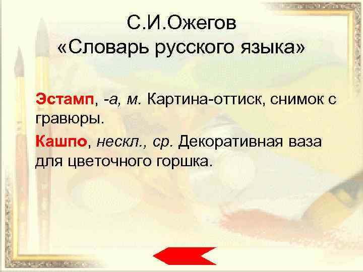 С. И. Ожегов «Словарь русского языка» Эстамп, -а, м. Картина-оттиск, снимок с гравюры. Кашпо,