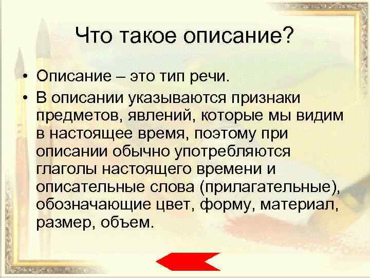 Что такое описание? • Описание – это тип речи. • В описании указываются признаки