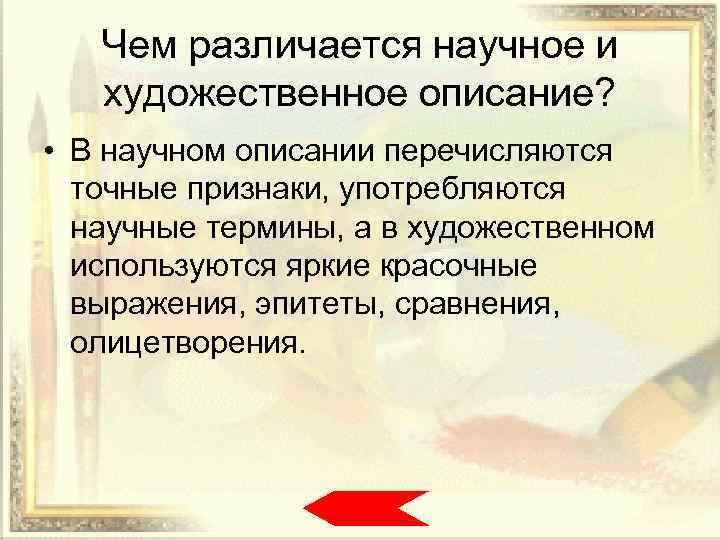 Чем различается научное и художественное описание? • В научном описании перечисляются точные признаки, употребляются