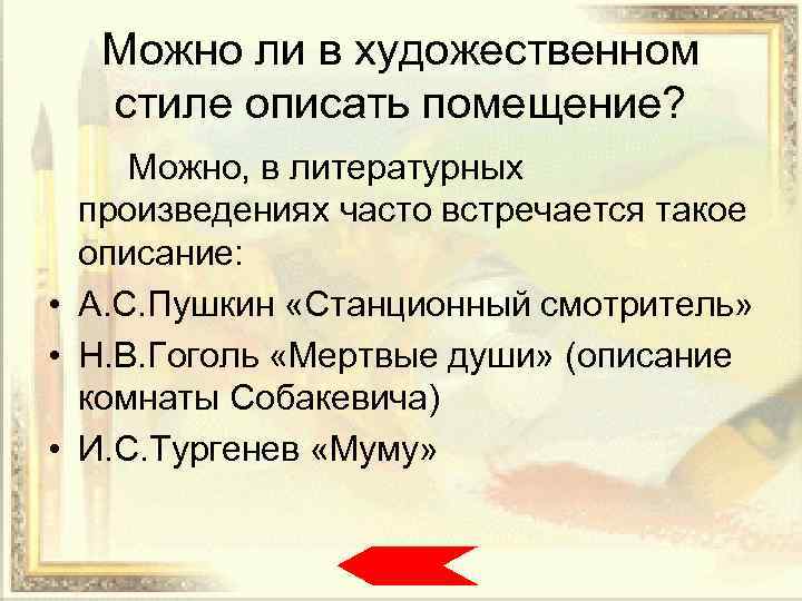 Можно ли в художественном стиле описать помещение? Можно, в литературных произведениях часто встречается такое