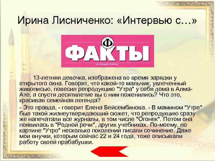 Ирина Лисниченко: «Интервью с…» 13 -летняя девочка, изображена во время зарядки у открытого окна.