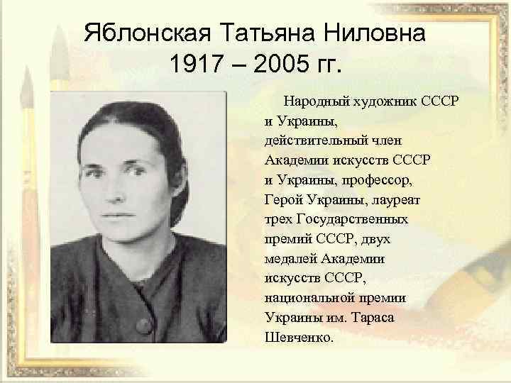 Яблонская Татьяна Ниловна 1917 – 2005 гг. Народный художник СССР и Украины, действительный член