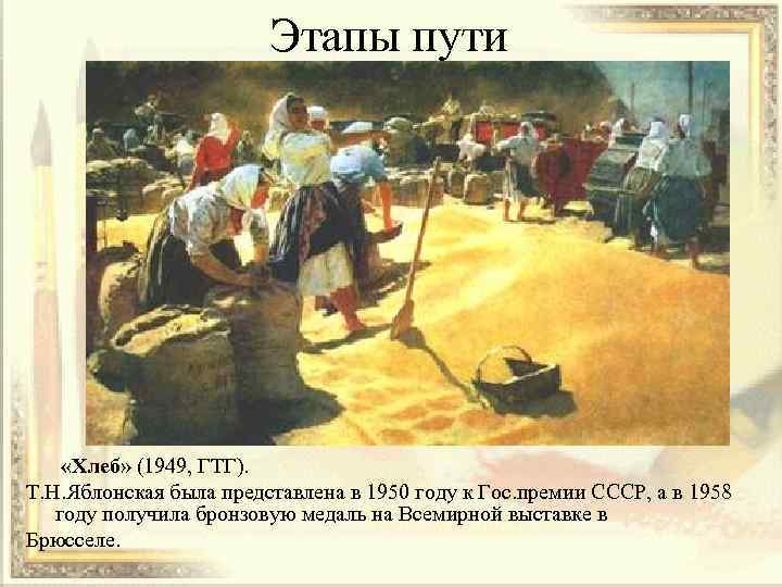 Этапы пути «Хлеб» (1949, ГТГ). Т. Н. Яблонская была представлена в 1950 году к