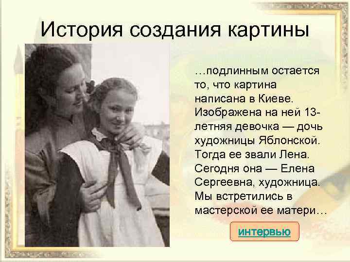 История создания картины …подлинным остается то, что картина написана в Киеве. Изображена на ней