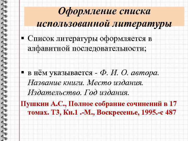 Оформление списка использованной литературы § Список литературы оформляется в алфавитной последовательности; § в нём