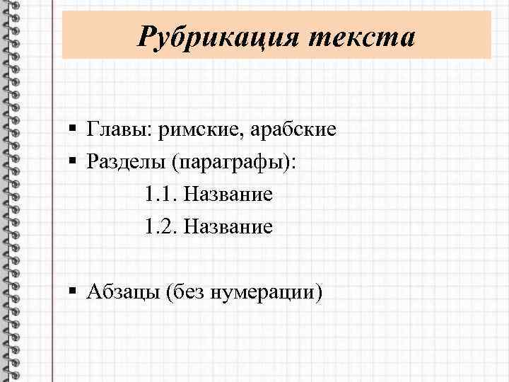 Реферат на тему композиция и рубрикация исследовательского проекта