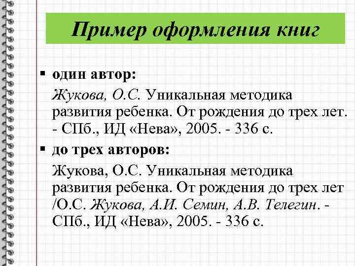 Пример оформления книг § один автор: Жукова, О. С. Уникальная методика развития ребенка. От