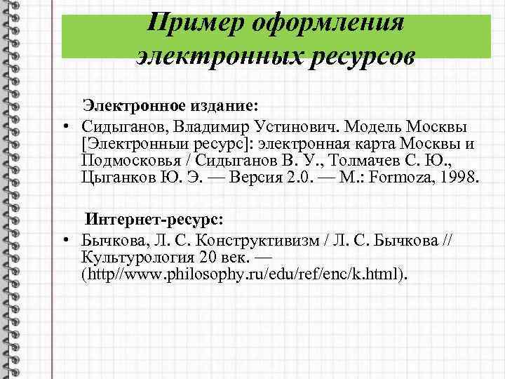 Электронный ресурс электронные данные. Как правильно оформить электронный ресурс. Оформление электронного ресурса. Пример оформления электронного ресурса. Пример оформления электронного издания.