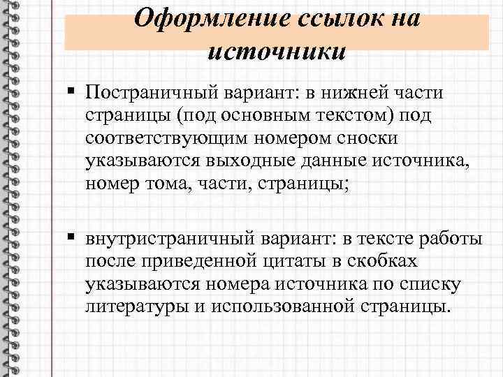 Оформление ссылок на источники § Постраничный вариант: в нижней части страницы (под основным текстом)