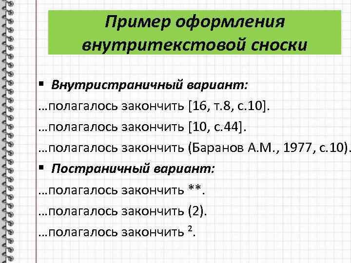 Пример оформления внутритекстовой сноски § Внутристраничный вариант: …полагалось закончить [16, т. 8, с. 10].