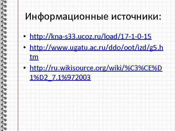 Информационные источники: • http: //kna-s 33. ucoz. ru/load/17 -1 -0 -15 • http: //www.