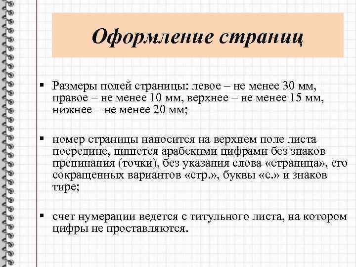 Оформление страниц § Размеры полей страницы: левое – не менее 30 мм, правое –