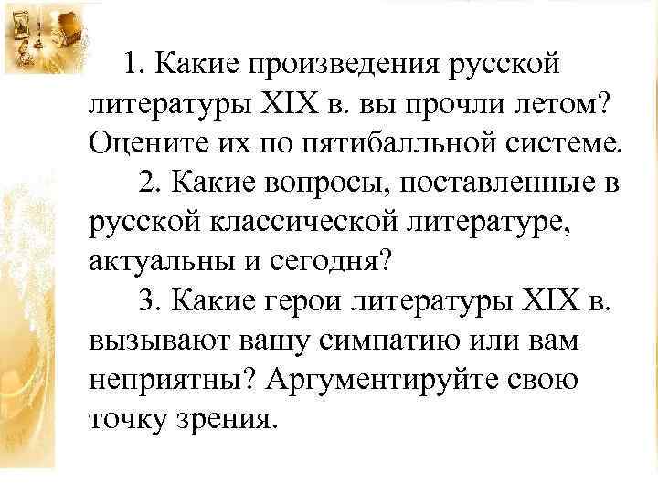  1. Какие произведения русской литературы XIX в. вы прочли летом? Оцените их по