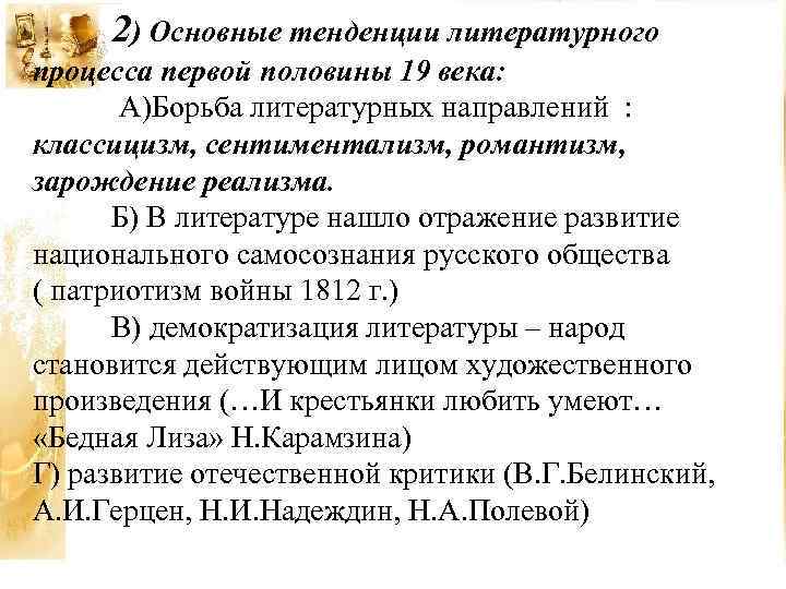  2) Основные тенденции литературного процесса первой половины 19 века: А)Борьба литературных направлений :