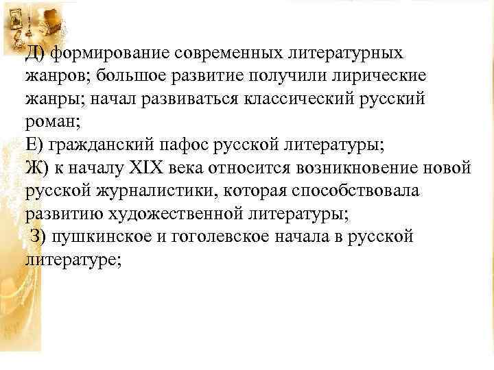 Д) формирование современных литературных жанров; большое развитие получили лирические жанры; начал развиваться классический русский
