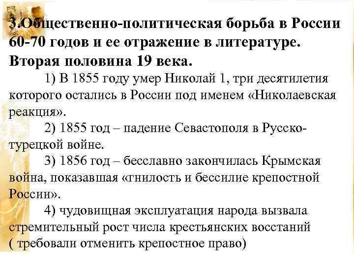 3. Общественно-политическая борьба в России 60 -70 годов и ее отражение в литературе. Вторая