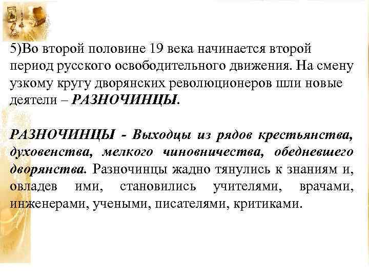 5)Во второй половине 19 века начинается второй период русского освободительного движения. На смену узкому