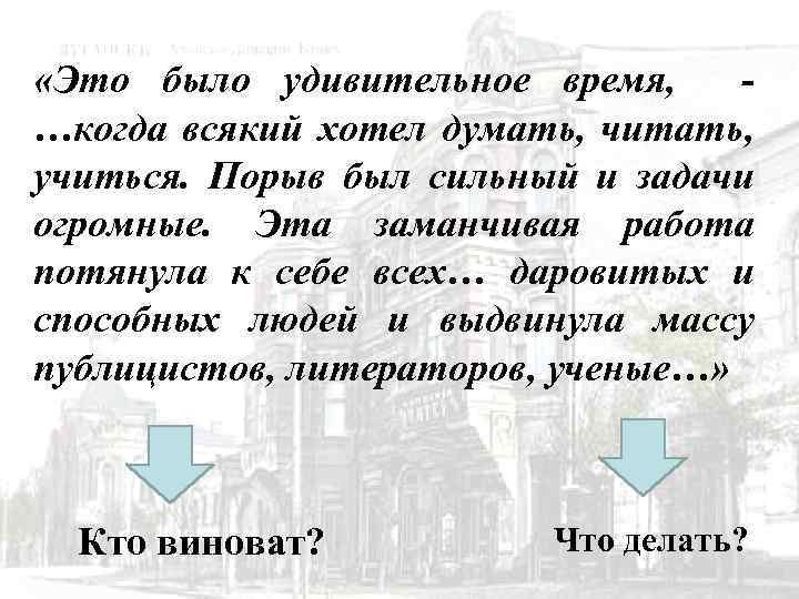  «Это было удивительное время, - …когда всякий хотел думать, читать, учиться. Порыв был