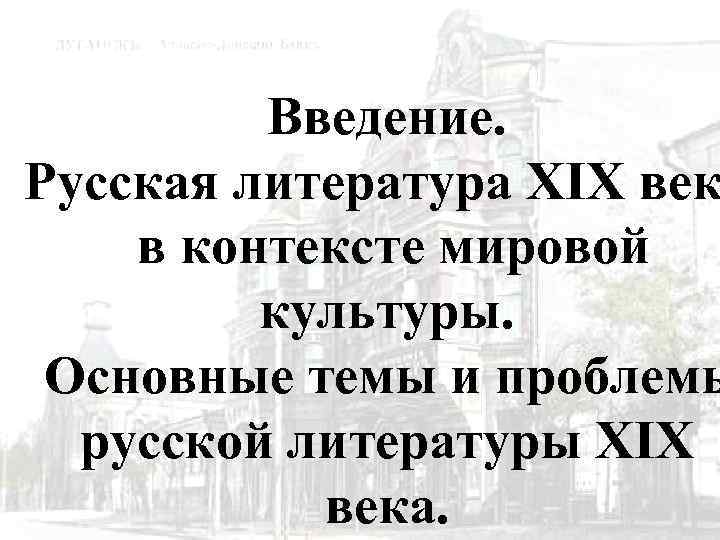 Введение. Русская литература XIX век в контексте мировой культуры. Основные темы и проблемы русской