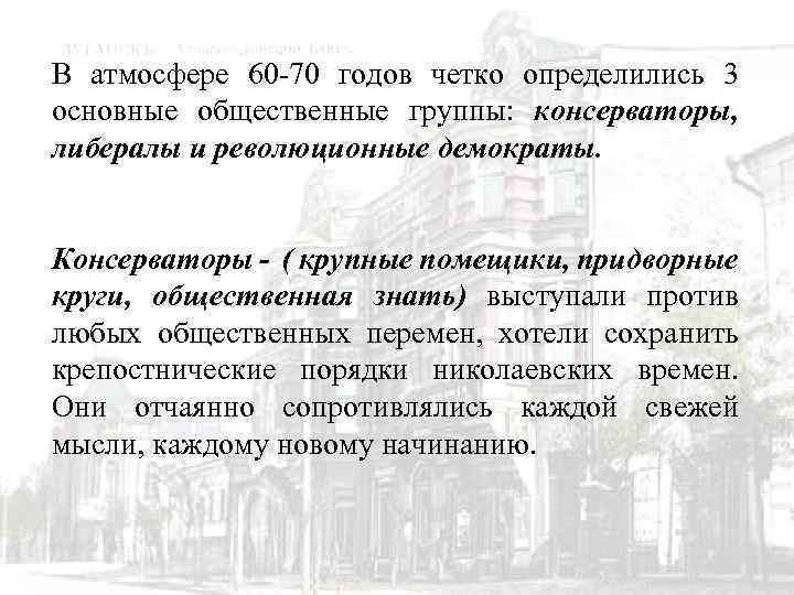 В атмосфере 60 -70 годов четко определились 3 основные общественные группы: консерваторы, либералы и