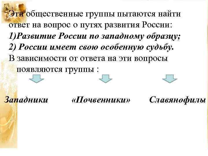Эти общественные группы пытаются найти ответ на вопрос о путях развития России: 1)Развитие России