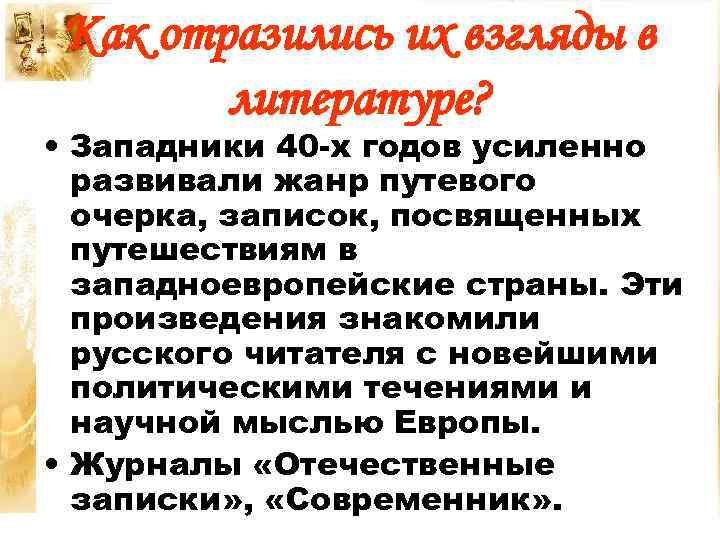 Как отразились их взгляды в литературе? • Западники 40 -х годов усиленно развивали жанр