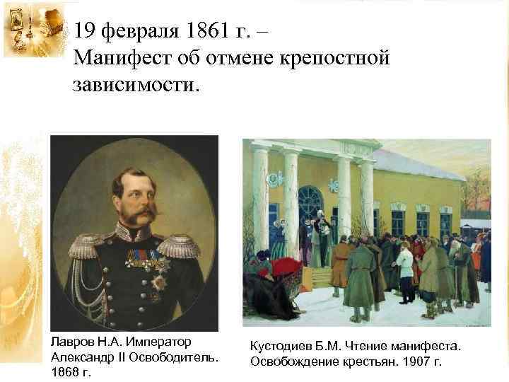 19 февраля 1861 г. – Манифест об отмене крепостной зависимости. Лавров Н. А. Император