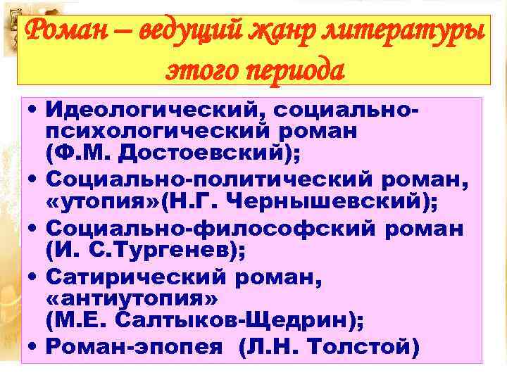 Роман – ведущий жанр литературы этого периода • Идеологический, социальнопсихологический роман (Ф. М. Достоевский);