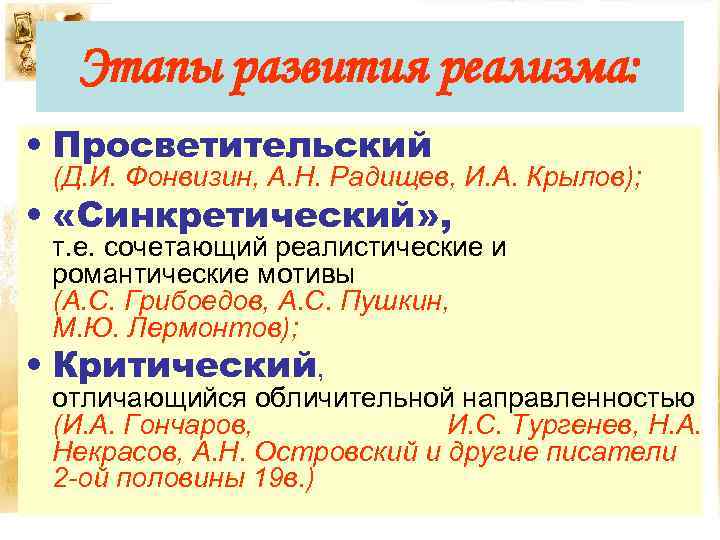 Этапы развития реализма: • Просветительский • • (Д. И. Фонвизин, А. Н. Радищев, И.