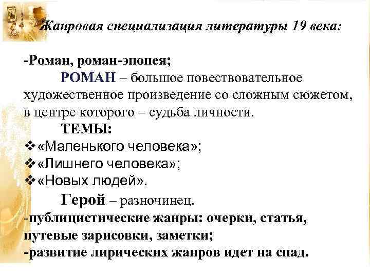 Жанровая специализация литературы 19 века: -Роман, роман-эпопея; РОМАН – большое повествовательное художественное произведение со