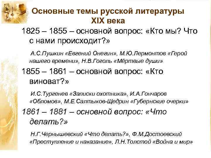 Основные темы русской литературы XIX века 1825 – 1855 – основной вопрос: «Кто мы?