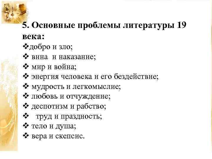 5. Основные проблемы литературы 19 века: vдобро и зло; v вина и наказание; v