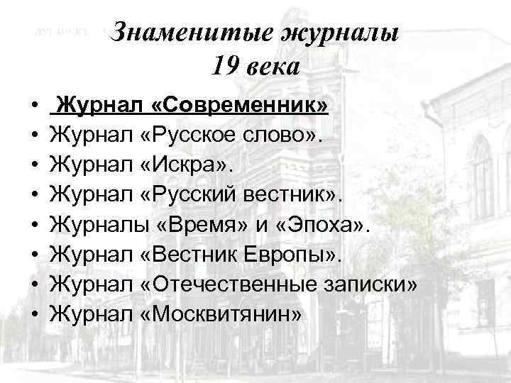 Знаменитые журналы 19 века • • Журнал «Современник» Журнал «Русское слово» . Журнал «Искра»