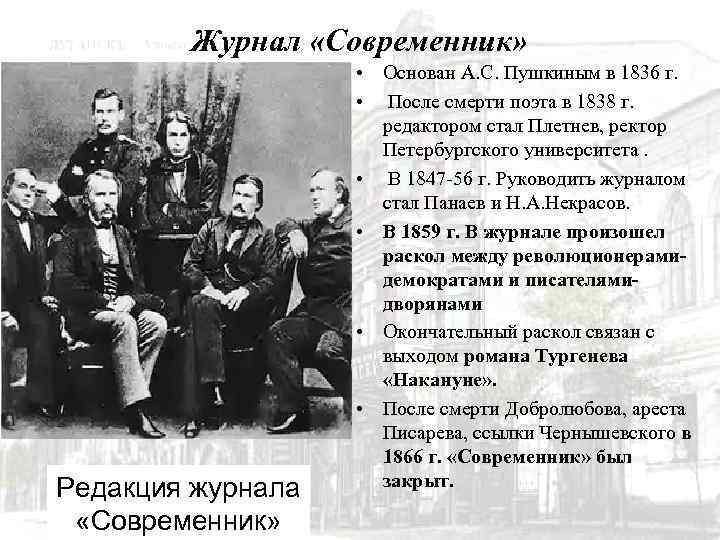 Журнал «Современник» Редакция журнала «Современник» • Основан А. С. Пушкиным в 1836 г. •