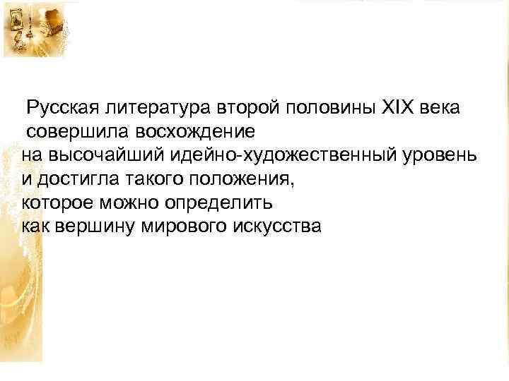 Русская литература второй половины ХIХ века совершила восхождение на высочайший идейно-художественный уровень и