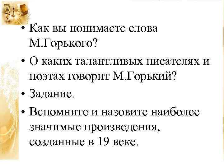  • Как вы понимаете слова М. Горького? • О каких талантливых писателях и