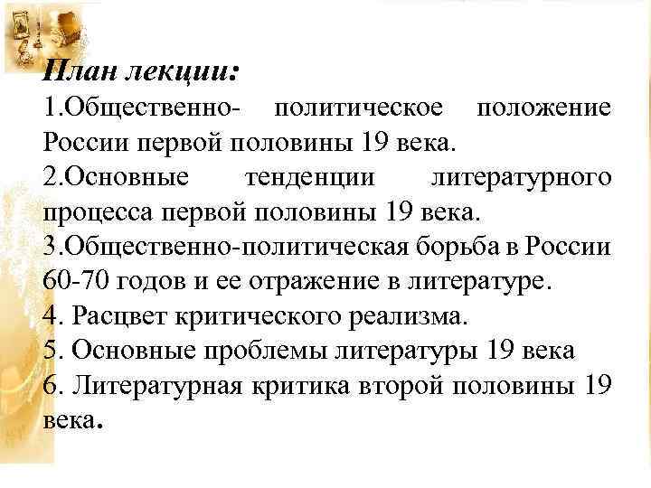 План лекции: 1. Общественно- политическое положение России первой половины 19 века. 2. Основные тенденции