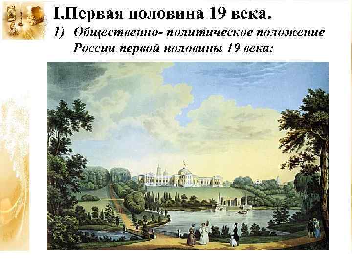 I. Первая половина 19 века. 1) Общественно- политическое положение России первой половины 19 века:
