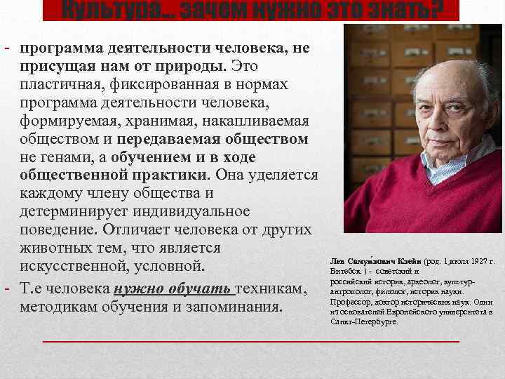 Культура… зачем нужно это знать? - программа деятельности человека, не присущая нам от природы.