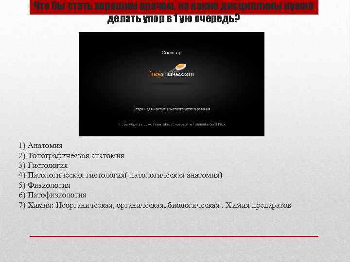 Что бы стать хорошим врачом, на какие дисциплины нужно делать упор в 1 ую