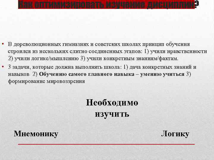 Как оптимизировать изучение дисциплин? • В дореволюционных гимназиях и советских школах принцип обучения строился