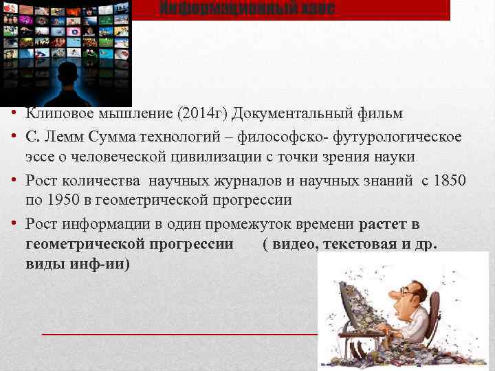 Информационный хаос • Клиповое мышление (2014 г) Документальный фильм • С. Лемм Сумма технологий